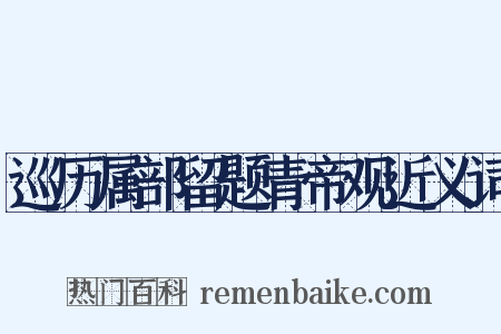 巡历属部留题青帝观近义词是什么意思的图片